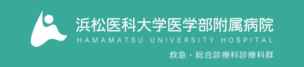 浜松医科大学医学部附属病院　救急・総合診療科診療科群